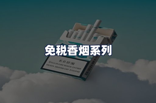 免税香烟系列
